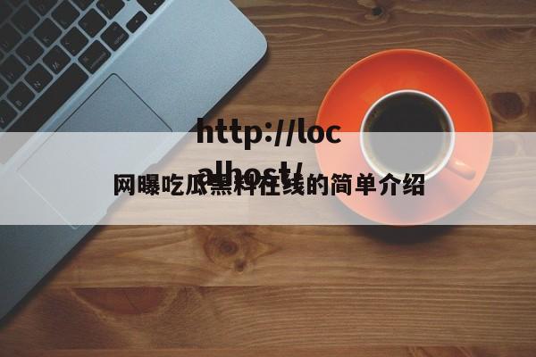 网曝吃瓜黑料在线的简单介绍