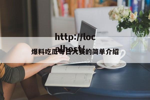 爆料吃瓜每日大赛的简单介绍