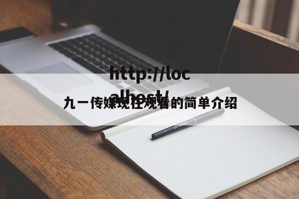 九一传媒现在观看的简单介绍