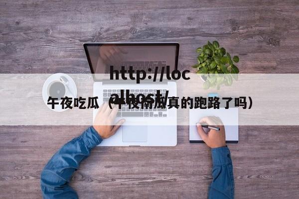 午夜吃瓜(午夜南瓜真的跑路了吗)