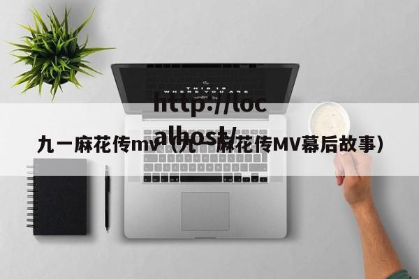 九一麻花传mv(九一麻花传MV幕后故事)