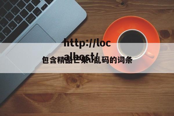 包含精品芒果u乱码的词条