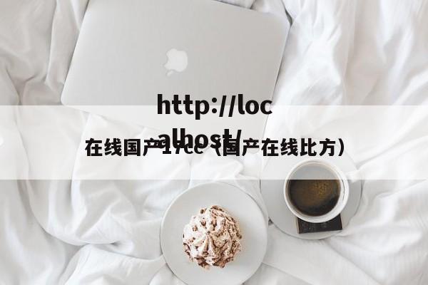 在线国产17cc(国产在线比方)