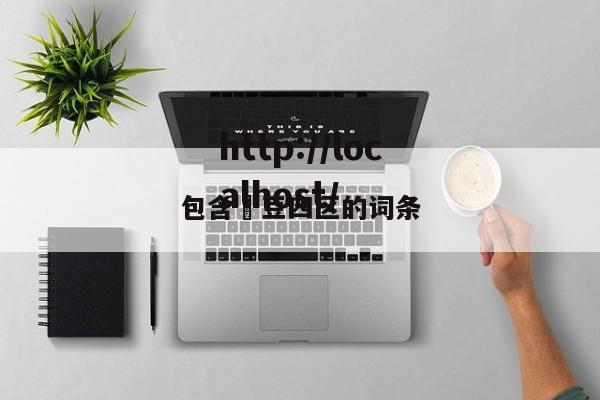 包含痳豆四区的词条