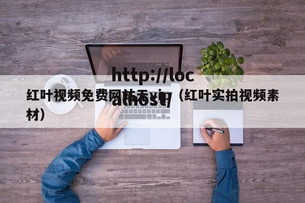 红叶视频免费网站无vip(红叶实拍视频素材)