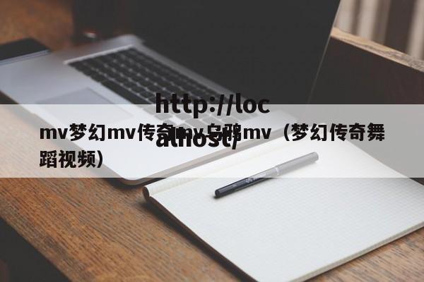 mv梦幻mv传奇mv乌鸦mv(梦幻传奇舞蹈视频)