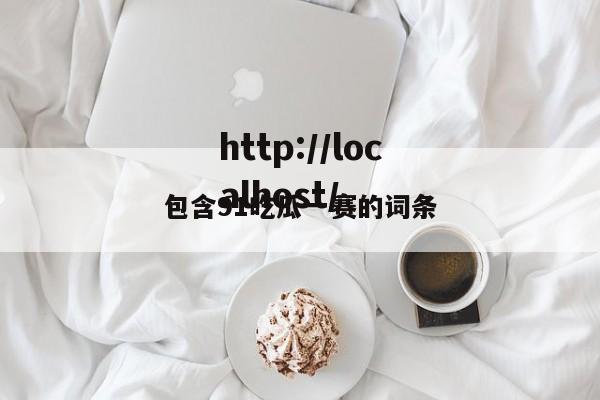 包含91吃瓜一赛的词条