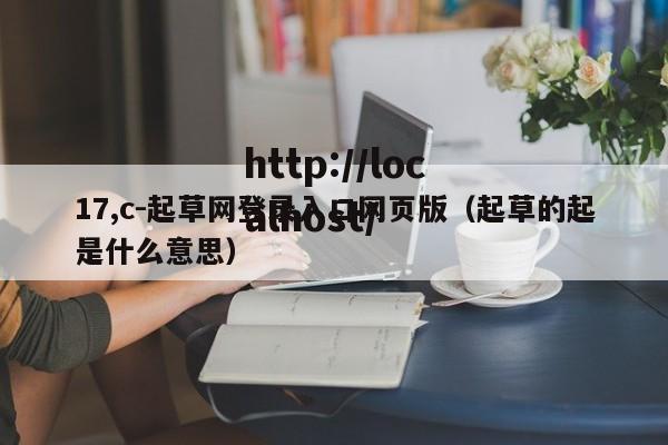 17,c-起草网登录入口网页版(起草的起是什么意思)