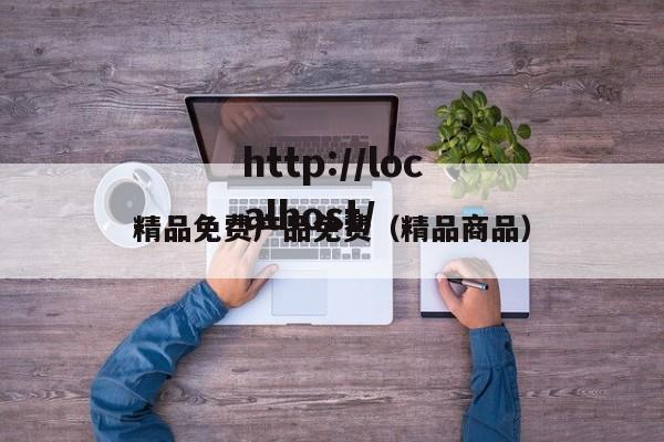 精品免费产品免费(精品商品)