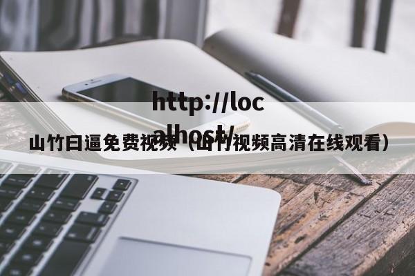 山竹曰逼免费视频(山竹视频高清在线观看)