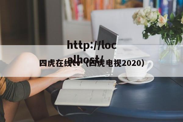 四虎在线tv(四虎电视2020)