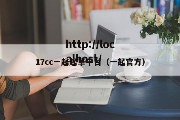 17cc一起起草平台(一起官方)