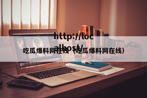 吃瓜爆料网在线(吃瓜爆料网在线)