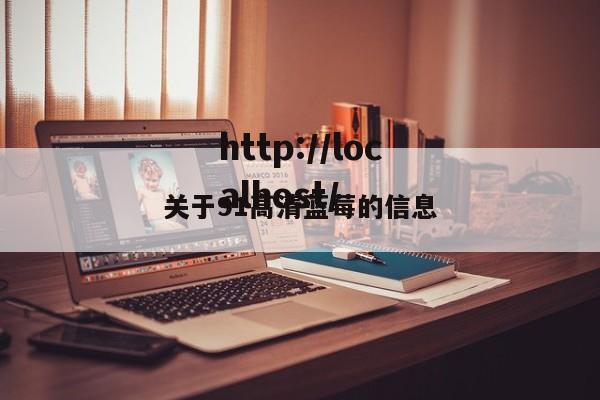 关于91高清蓝莓的信息