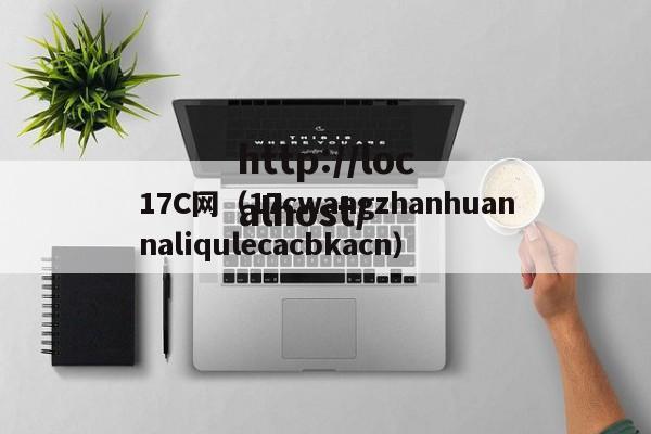 17C网(17cwangzhanhuannaliqulecacbkacn)